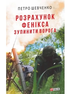 Розрахунок Фенікса. Зупинити ворога