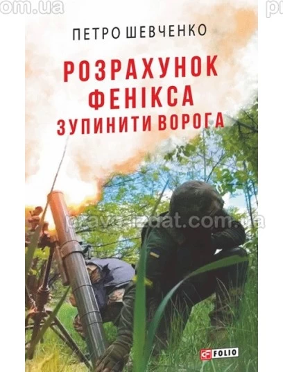 Розрахунок Фенікса. Зупинити ворога : Суспільно-політичне видання - Видавництво "Право"