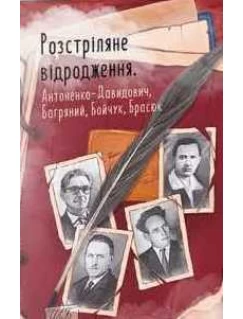 Розстріляне відродження. Антоненко-Давидович, Багряний, Бойчук, Брасюк
