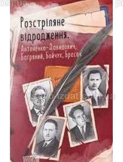 Розстріляне відродження. Антоненко-Давидович, Багряний, Бойчук, Брасюк : Класична українська проза - Видавництво "Право"