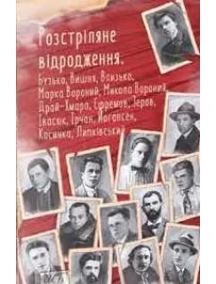 Розстріляне відродження. Бузько, Марко Вороний, Микола Вороний, Влизько, Вишня, Драй-Хмара, Єфремов, Зеров, Ірчан, Івасюк, Йогансен, Косинка, Липківський