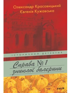 Справа зниклої балерини