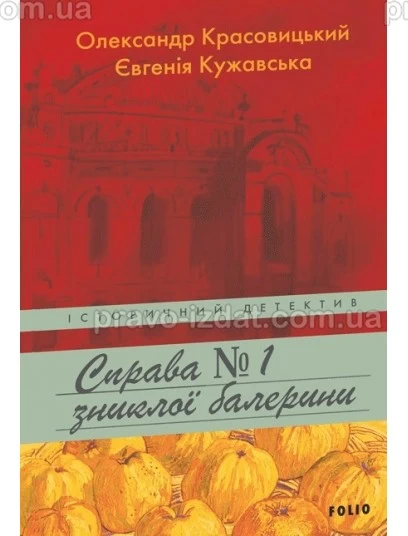 Справа зниклої балерини : Детектив - Видавництво "Право"