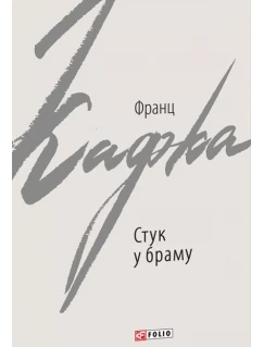Стук у браму. Оповідання