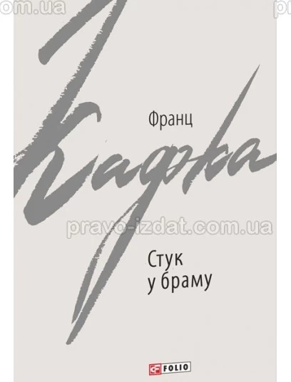 Стук у браму. Оповідання : Проза - Видавництво "Право"