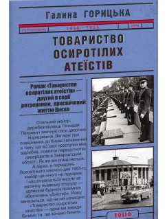 Товариство осиротілих атеїстів