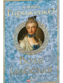 Воля Ізабелли