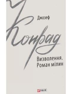 Визволення. Роман мілин