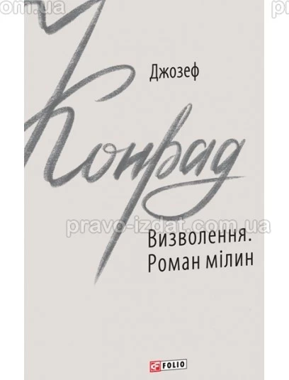 Визволення. Роман мілин : Проза - Видавництво "Право"