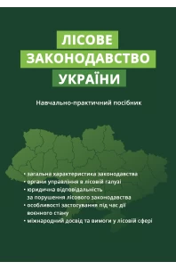 Лісове законодавство України