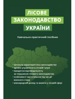 Лісове законодавство України