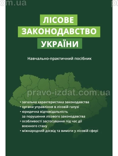 Лісове законодавство України : Практичні посібники - Видавництво "Право"