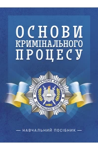 Основи кримінального процесу