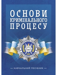 Основи кримінального процесу