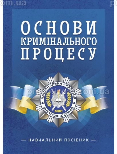 Основи кримінального процесу : Навчальні посібники - Видавництво "Право"