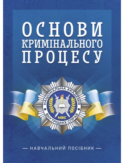 Основи кримінального процесу