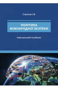 Політика міжнародної безпеки