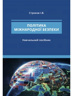 Політика міжнародної безпеки