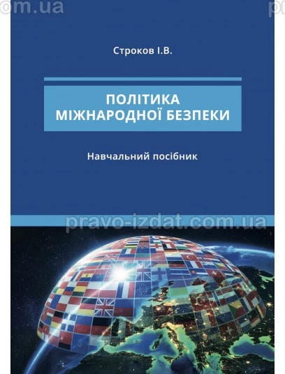 Політика міжнародної безпеки : Навчальні посібники - Видавництво "Право"