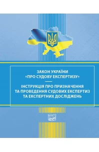ЗАКОН УКРАЇНИ Про судову експертизу. Інструкція про призначення та проведення судових експертиз та експертних досліджень
