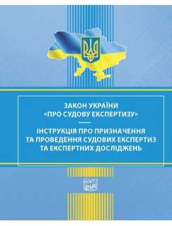 ЗАКОН УКРАЇНИ Про судову експертизу. Інструкція про призначення та проведення судових експертиз та експертних досліджень ЗАКОН УКРАЇНИ Про судову експертизу. Інструкція про призначення та проведення судових експертиз та експертних досліджень