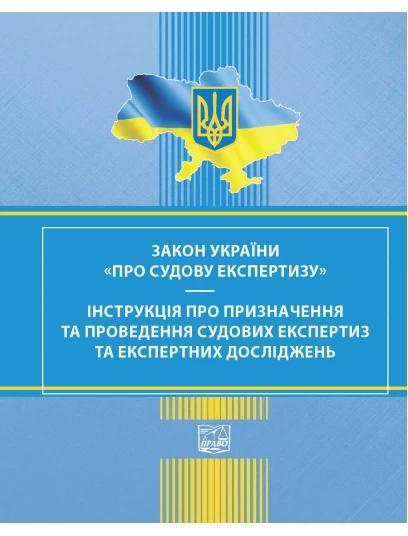 ЗАКОН УКРАЇНИ Про судову експертизу. Інструкція про призначення та проведення судових експертиз та експертних досліджень