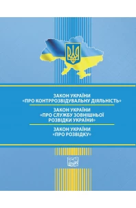 Закон України "Про контррозвідувальну діяльність". Закон України "Про Службу зовнішньої розвідки України". Закон України "Про розвідку"