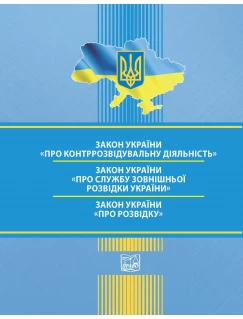Закон України "Про контррозвідувальну діяльність". Закон України "Про Службу зовнішньої розвідки України". Закон України "Про розвідку" Закон України "Про контррозвідувальну діяльність". Закон України "Про Службу зовнішньої розвідки України". Закон України "Про розвідку"
