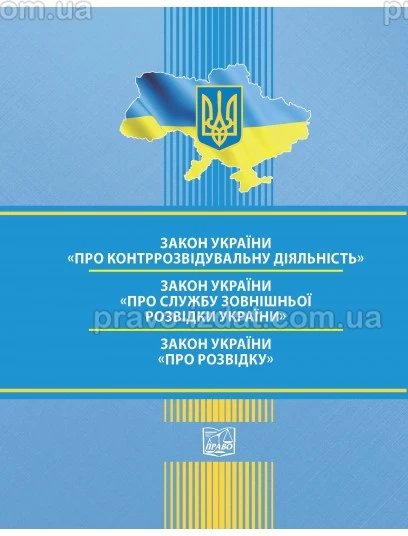 Закон України "Про контррозвідувальну діяльність". Закон України "Про Службу зовнішньої розвідки України". Закон України "Про розвідку" :  - Видавництво "Право"