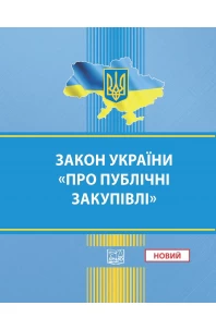 Закон України "Про публічні закупівлі". НОВИЙ