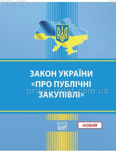 Закон України "Про публічні закупівлі". НОВИЙ : Закони України - Видавництво "Право"