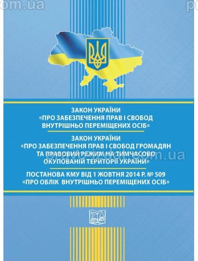Закон України "Про забезпечення прав і свобод ВПО". ЗУ "Про правовий режим на ТОТ". Постанова КМУ «Про облік внутрішньо переміщених осіб» від 01.10.2014 № 509 : Закони України - Видавництво "Право"