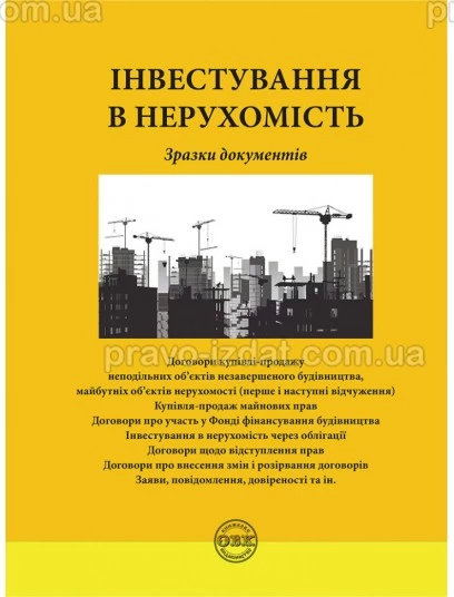 Інвестування в нерухомість: зразки документів : Практичні посібники - Видавництво "Право"