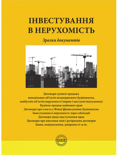 Інвестування в нерухомість: зразки документів