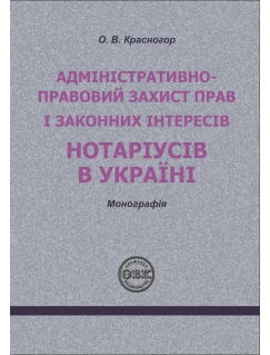 Адміністративно – правовий захист прав і законних інтересів нотаріусів в Україні