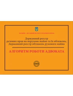 Державний реєстр речових прав на нерухоме майно та їх обтяжень. Державний реєстр обтяжень рухомого майна. Алгоритм роботи адвоката
