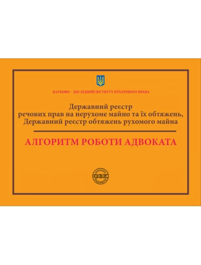 Державний реєстр речових прав на нерухоме майно та їх обтяжень. Державний реєстр обтяжень рухомого майна. Алгоритм роботи адвоката
