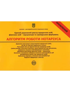 Єдиний державний реєстр юридичних осіб, фізичних осіб-підприємців та громадських формувань. Алгоритм роботи нотаріуса