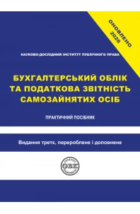 Бухгалтерський облік та податкова звітність самозайнятих осіб 2026