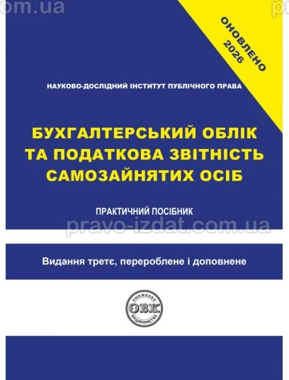 Бухгалтерський облік та податкова звітність самозайнятих осіб 2026 : Практичні посібники - Видавництво "Право"