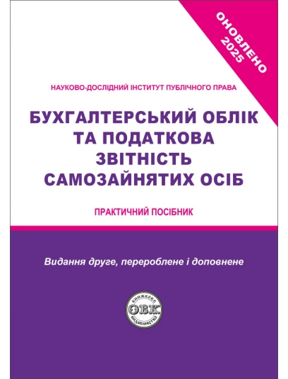Бухгалтерський облік та податкова звітність самозайнятих осіб 2025