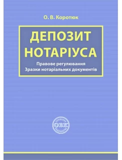 Депозит нотаріуса: правове регулювання, зразки нотаріальних документів