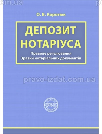 Депозит нотаріуса: правове регулювання, зразки нотаріальних документів : Практичні посібники - Видавництво "Право"