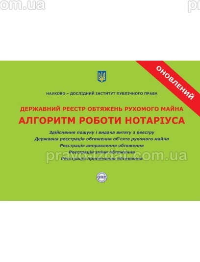 Державний реєстр обтяжень рухомого майна. Алгоритм роботи нотаріуса : Практичні посібники - Видавництво "Право"