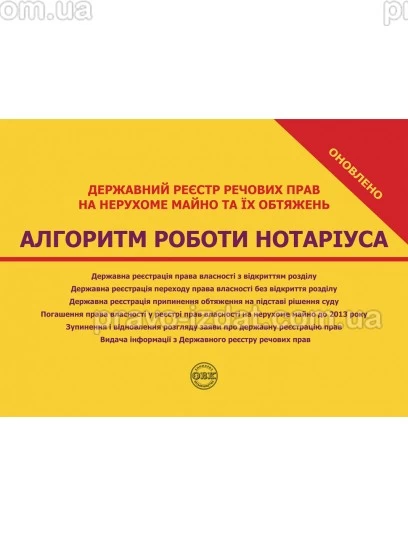Державний реєстр речових прав на нерухоме майно та їх обтяжень. Алгоритм роботи нотаріуса : Навчальні та практичні посібники - Видавництво "Право"