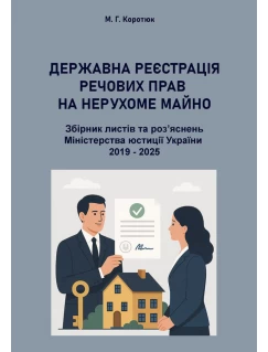 Державна реєстрація речових прав на нерухоме майно. Збірник листів та роз'яснень Міністерства юстиції України 2019-2025