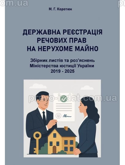 Державна реєстрація речових прав на нерухоме майно. Збірник листів та роз'яснень Міністерства юстиції України 2019-2025 : Збірники статей - Видавництво "Право"