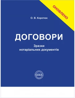 Договори: зразки нотаріальних документів