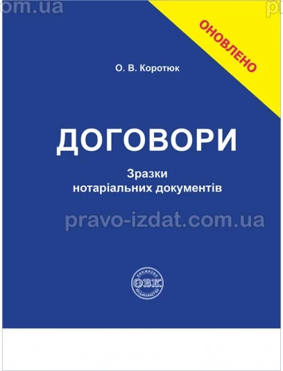 Договори: зразки нотаріальних документів : Навчальні та Практичні посібники - Видавництво "Право"