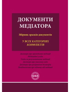 Документи медіатора: збірник зразків документів